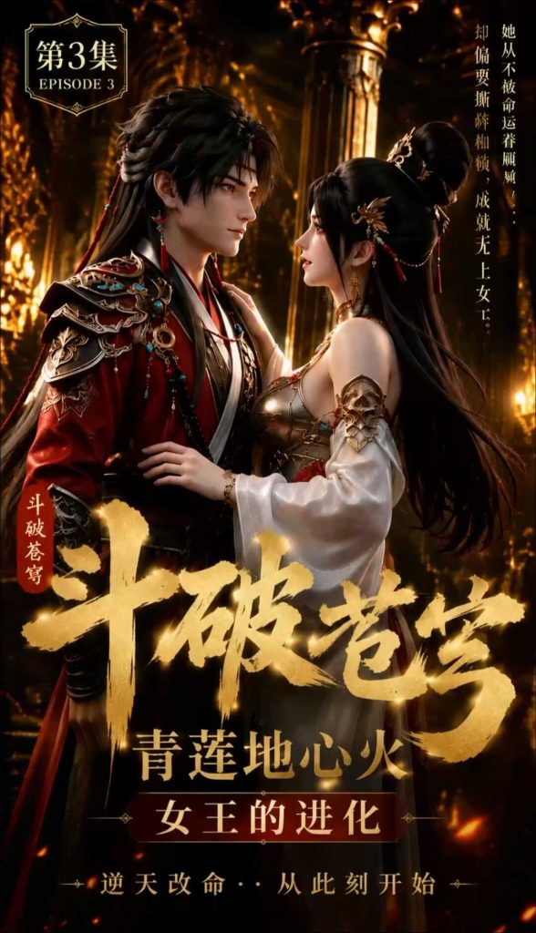 图片[3]-[AI短剧系列][斗破苍穹-萧炎的后宫1-6集【中配剧情】]-AI国漫分享